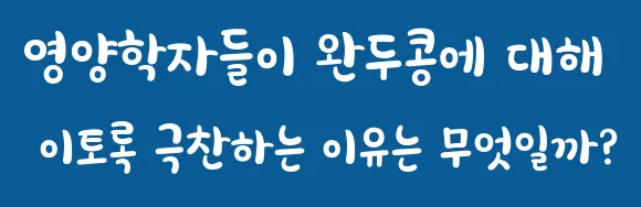 영양학자들이 완두콩에 대해 이토록 극찬하는 이유는 무엇일까?