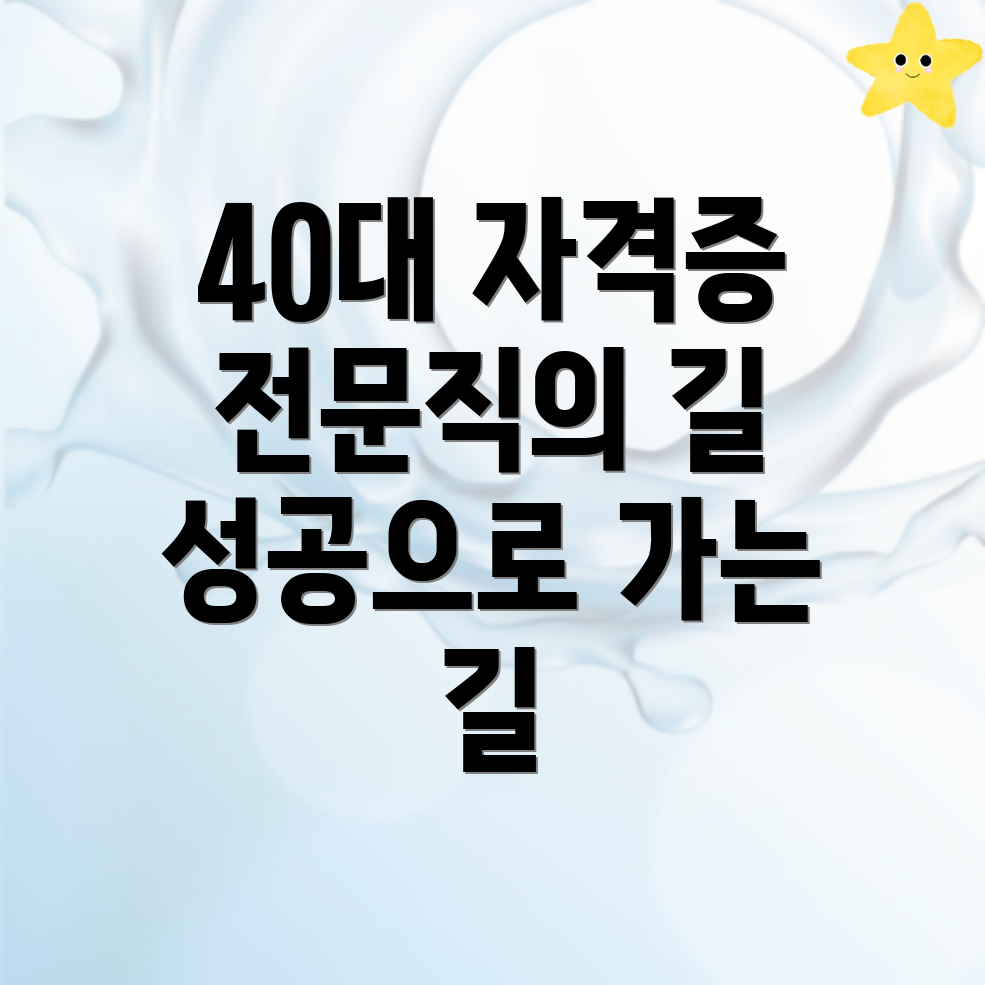 40대 자격증