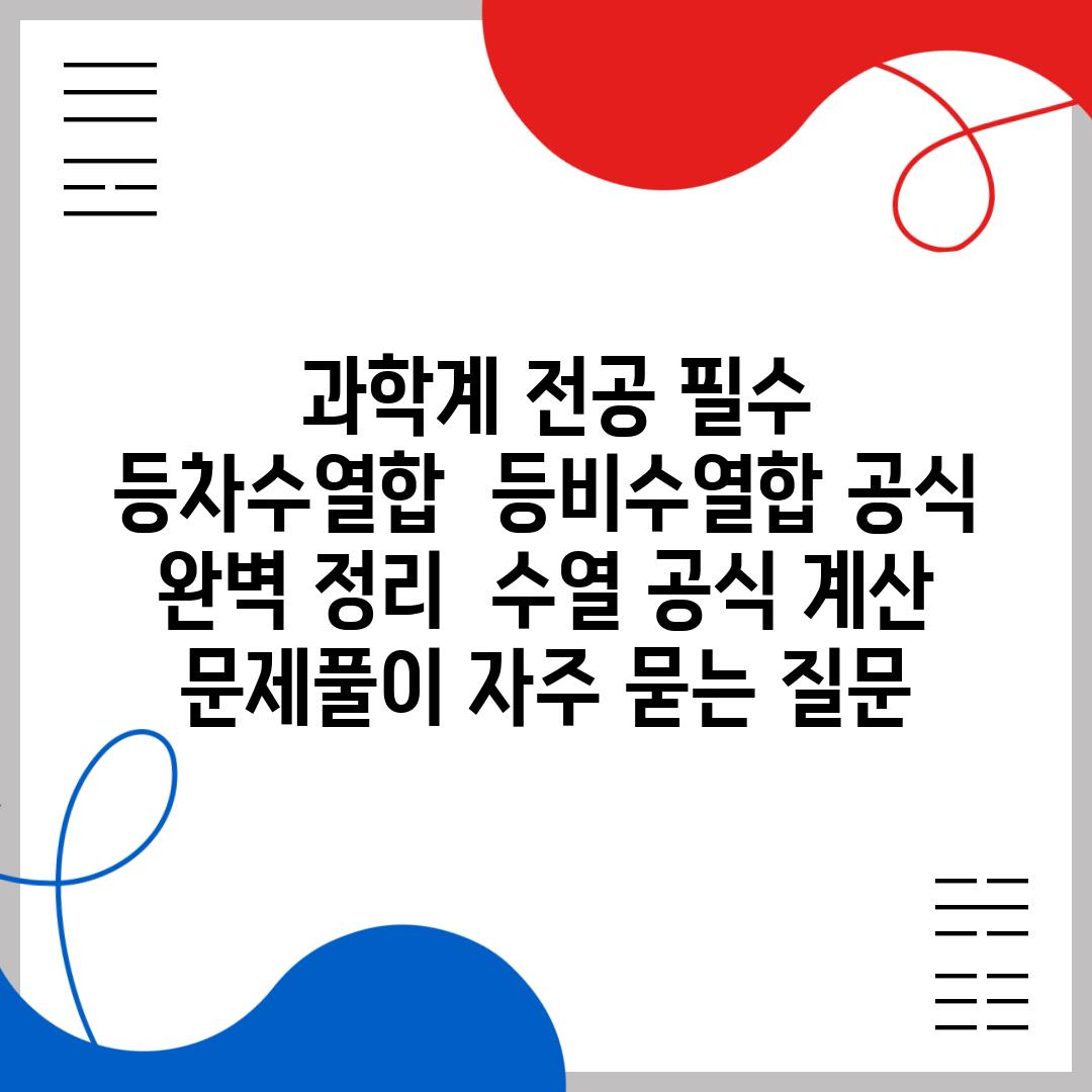  과학계 전공 필수 등차수열합  등비수열합 공식 완벽 정리  수열 공식 계산 문제풀이 자주 묻는 질문