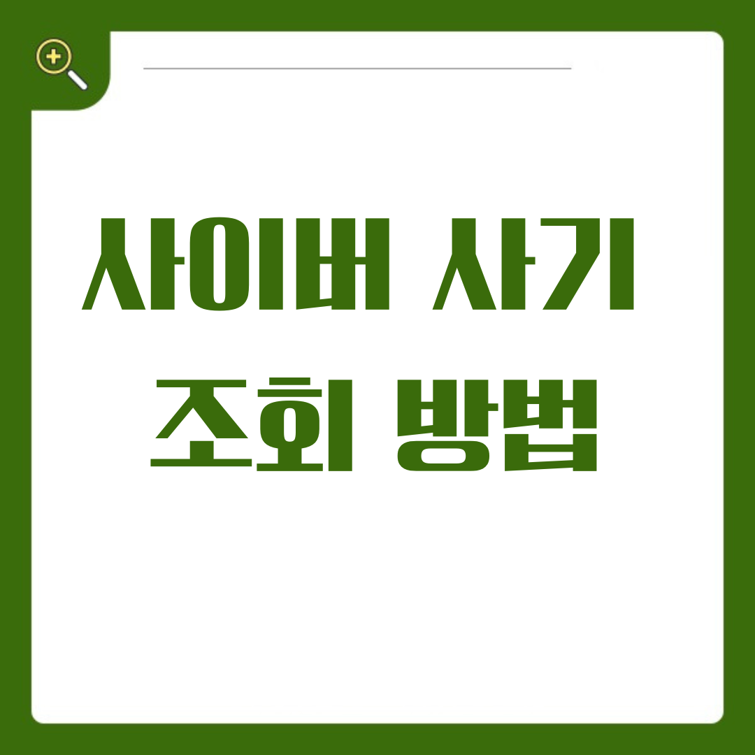 사이버 사기 조회 방법 사기 번호, 계좌, 이메일 조회하는 법