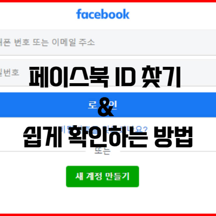 페이스북 아이디 찾기 관련 썸네일