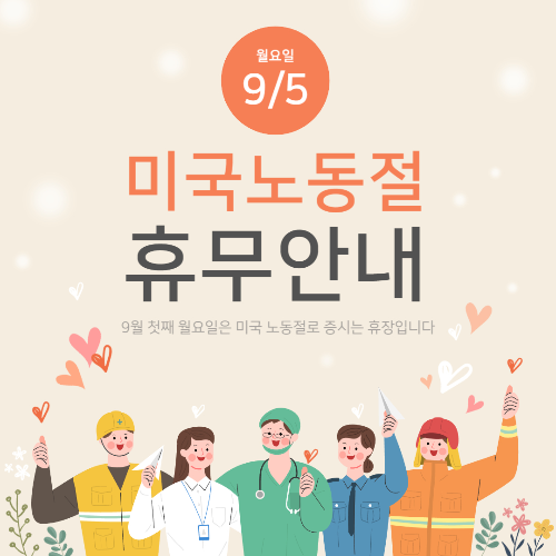  미국 휴장일 노동절 알림