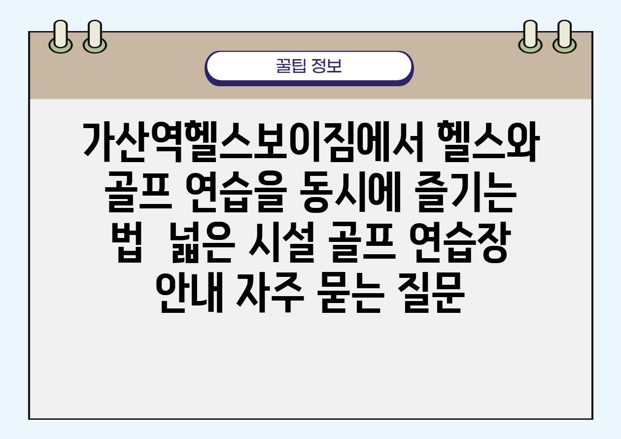 가산역헬스보이짐에서 헬스와 골프 연습을 동시에 즐기는 법 | 넓은 시설, 골프 연습장 안내