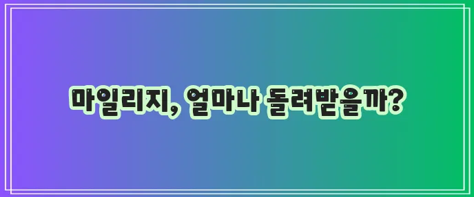 KB 다이렉트 자동차보험 마일리지 환급 특약 FAQ: 궁금증 해결 마스터 가이드