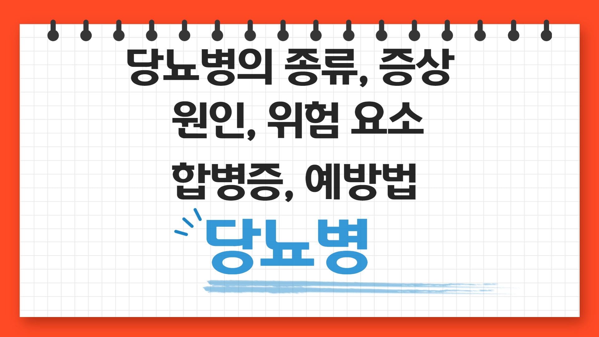 당뇨의 종류에 따른 원인과 증상 및 예방법