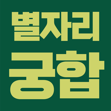  [별자리 궁합] 염소자리, 물병자리, 물고기자리, 양자리, 황소자리, 쌍둥이자리, 게자리, 사자자리, 처녀자리, 천칭자리, 전갈자리, 사수자리.