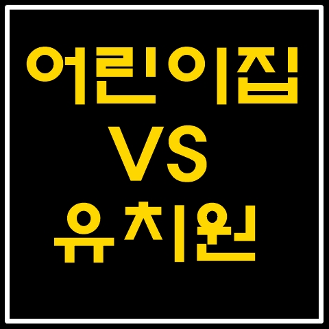  어린이집과 유치원의 차이 처음학교로 입학대기까지