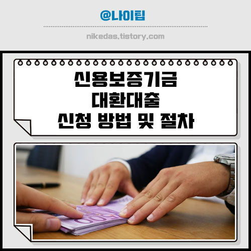 신용보증기금 대환대출 신청 방법 및 처리 절차