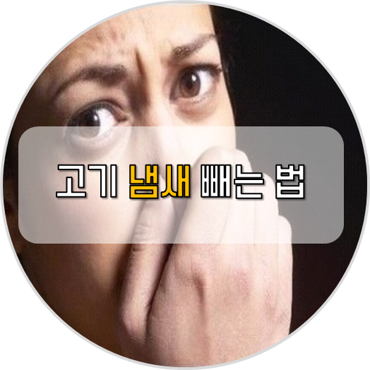  고기냄새 빼는법 - 장소와 옷에 따라 달라요