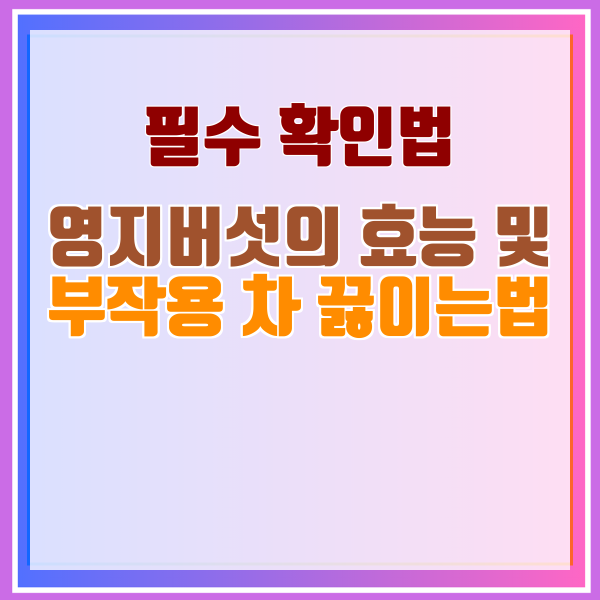 영지버섯의 효능 및 부작용 차 끓이는법