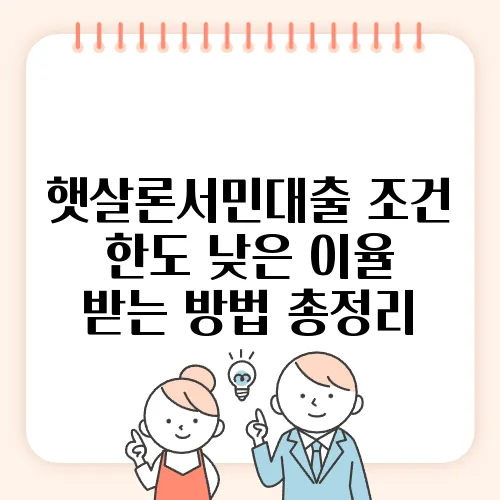 햇살론서민대출 조건 한도 낮은 이율 받는 방법 총정리