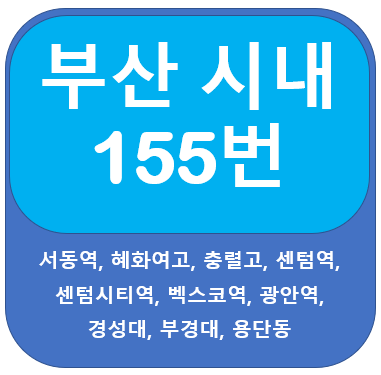  부산155번버스 노선, 시간표 안내 서동, 수영역, 부경대역