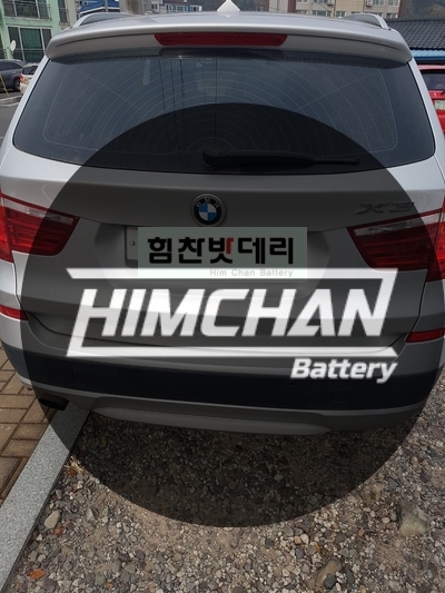  의령밧데리 BMW X3 밧데리 자동차배터리 전문점 힘찬배터리의령점본점 창원본점 의령읍가례면칠곡면대의면화정면용덕면정곡면지정면낙서면부림면봉수면궁류면유곡면