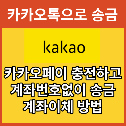카카오톡에서 카카오페이 충전및 송금,계좌이체방법