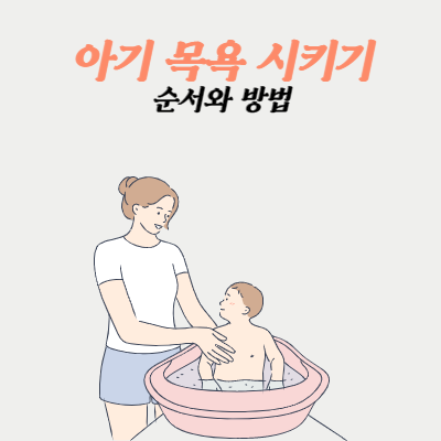  생각보다 쉬운 아기 목욕 시키기