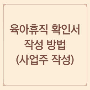 육아휴직-확인서-작성방법-썸네일