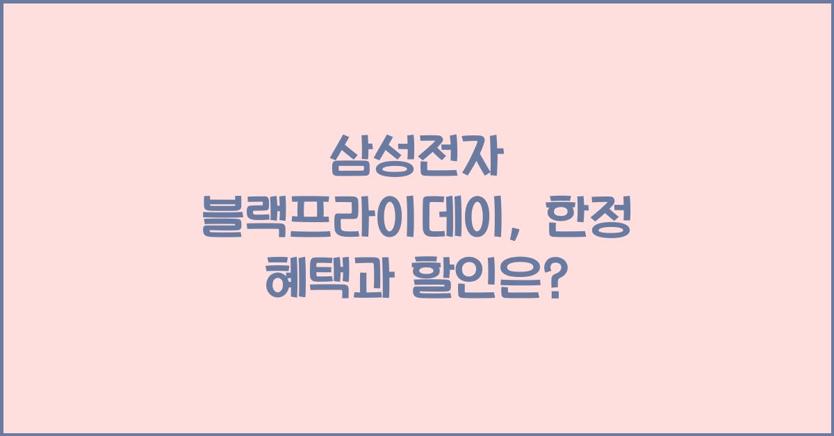 삼성전자 블랙프라이데이, 한정 혜택과 할인은? - 📌 삼성전자 블랙프라이데이란? 삼성전자 블랙프라이데이