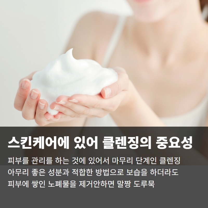  클렌징의 중요성 스킨케어관리의 필수인 정보