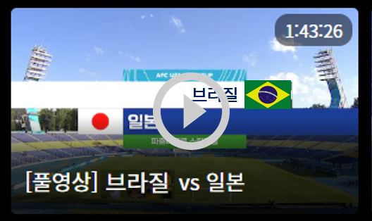 일본 브라질 축구 다시보기