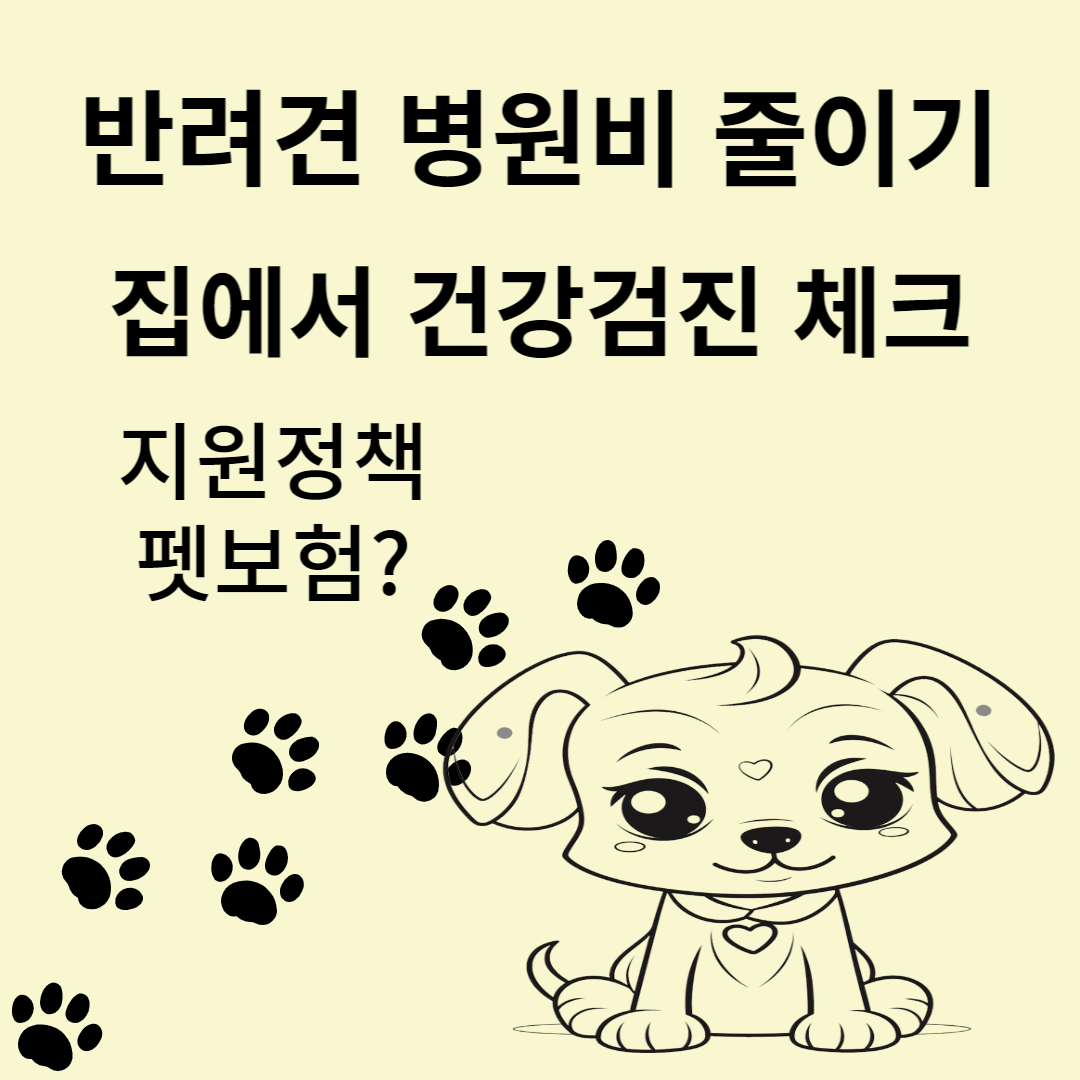 반려동물 병원비 줄이기