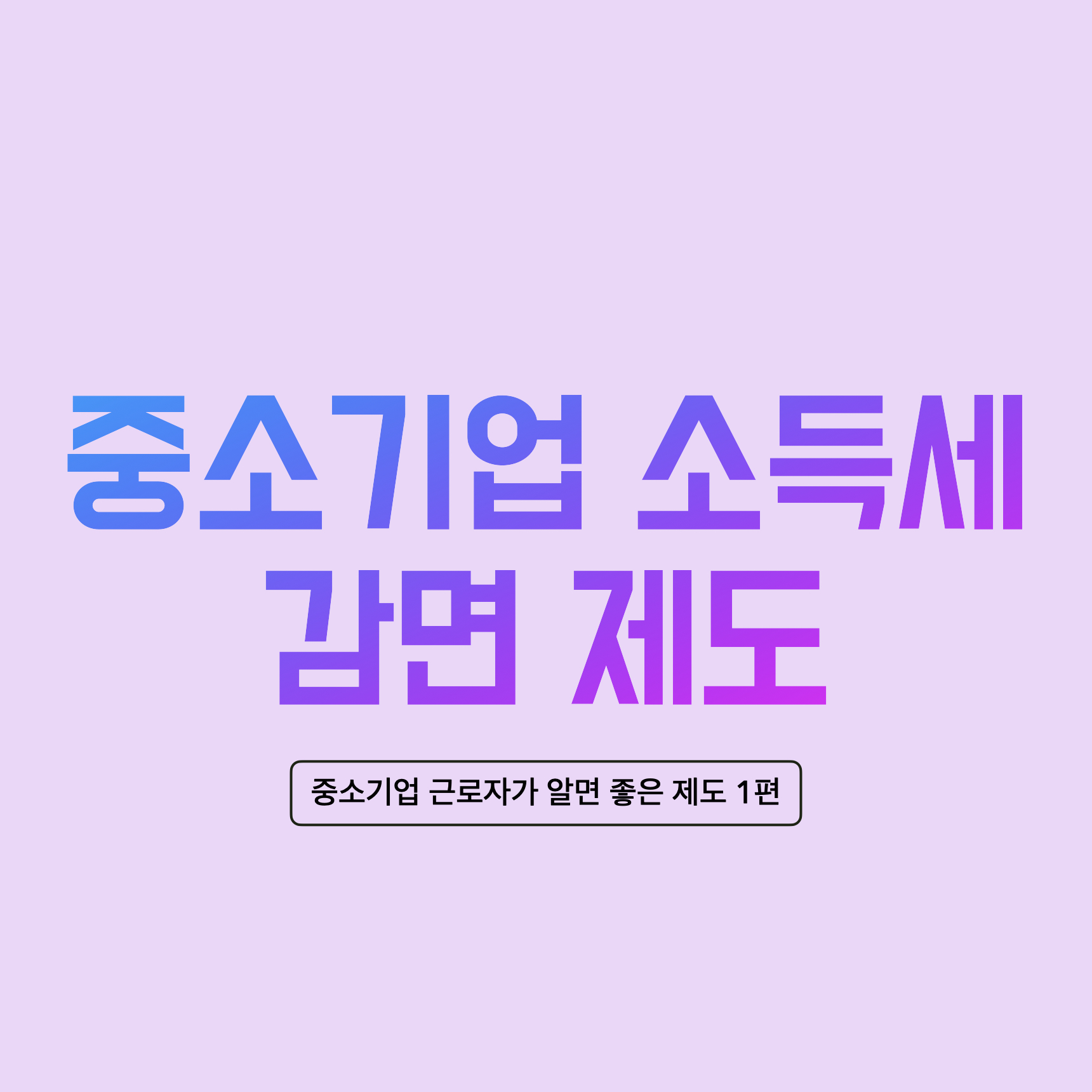  중소기업 근로자가 알면 좋은 제도 - 중소기업 청년 소득세 감면