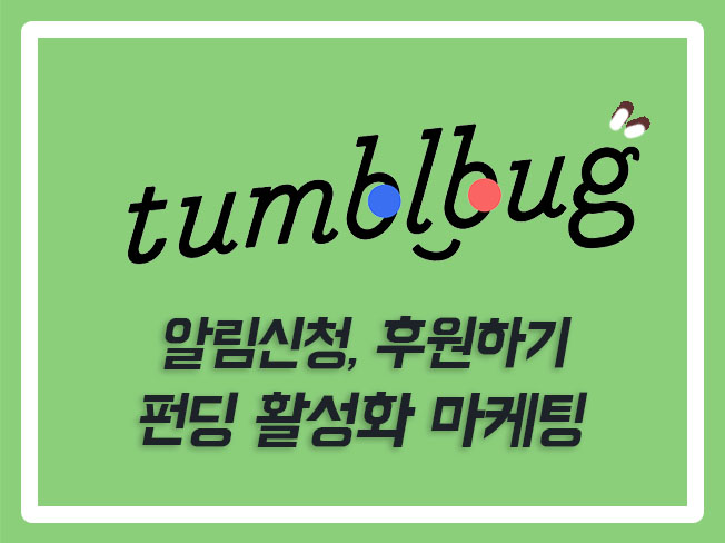  텀블벅후원 텀블벅알림신청늘리기 와디즈알림신청늘리기 와디즈지지서명 텀블벅수수료 텀블벅알림신청 와디즈펀딩유입