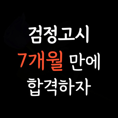  행구동 검정고시 봉산동 중등고등 검정고시학원 일대일 홈스쿨링 중졸 고졸 조기졸업 4월 8월 선택과목 한국사 국어 영어