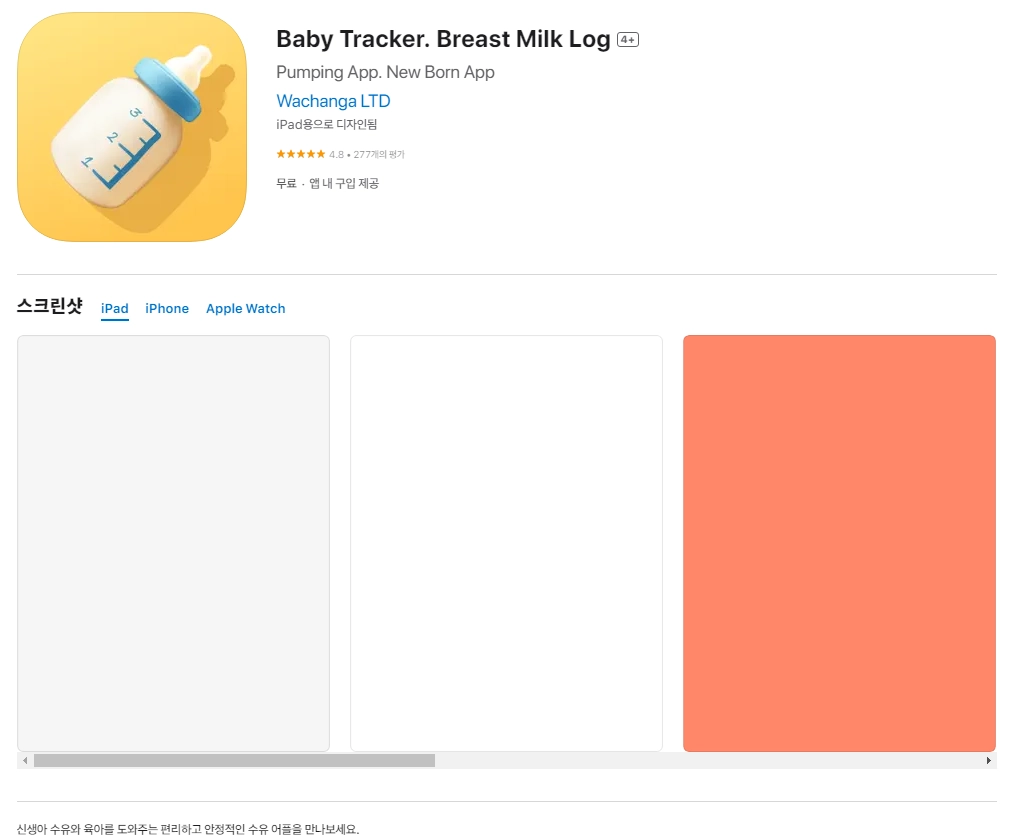 아이폰 수유 기록 어플 추천 앱 순위 - 2. 아이폰 Baby Tracker. Breast Milk Log 4+ 앱 아이폰 수유 기록 어플 추천 앱 순위 - 2. 아이폰 Baby Tracker. Breast Milk Log 4+ 앱