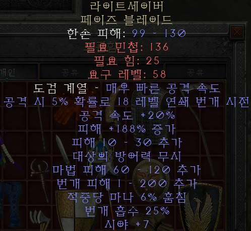  디아블로2 레저렉션 라이트세이버 페이즈 블레이드(구라세)