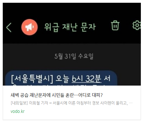  새벽 공습 재난문자에 시민들 혼란…"어디로 대피?"