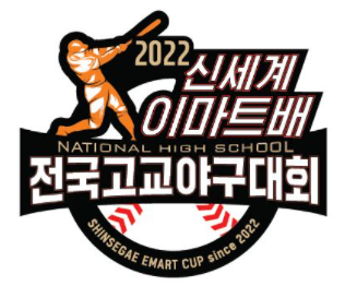  신세계 이마트배 고교야구 중계 결과 4강 결승전