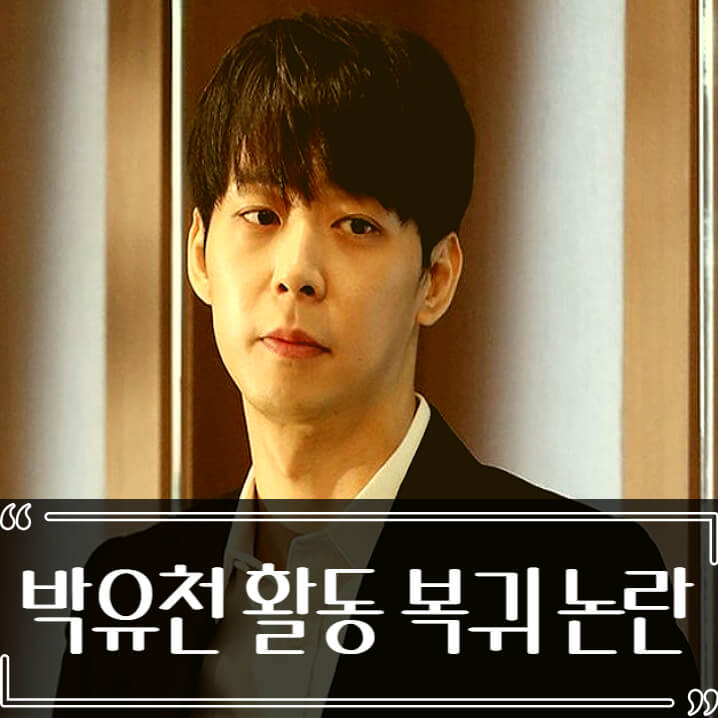  박유천 연예계 활동 복귀 논란 근황