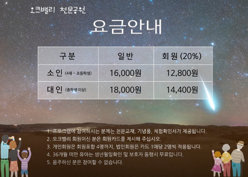 오크밸리 천문공원 요금표