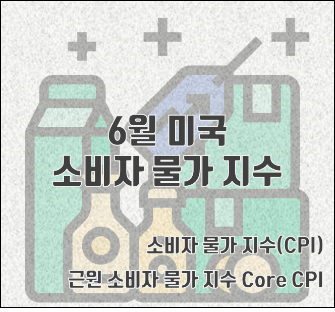  [2022.07.14] 6월 미국 소비자 물가 지수(CPI) 전년 대비, 9.1% 상승 ↑(7/13 발표, 근원 소비자 물가 지수(Core CPI) 5.9% 상승,세부항목 포함, Ultra big step 100bp 미국 금리 인상)