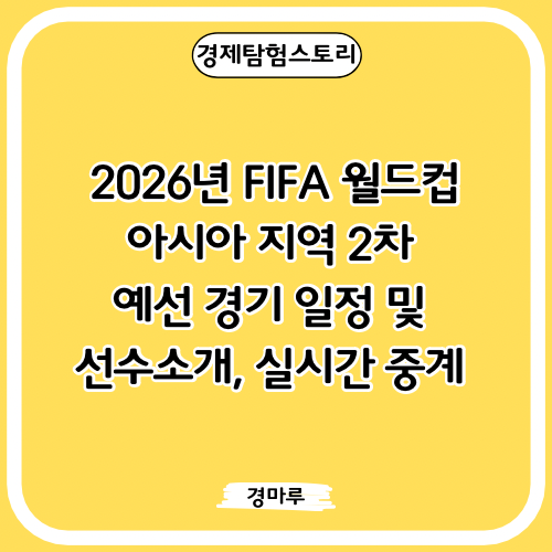  2026년 FIFA 월드컵 아시아 지역 2차 예선 경기 일정 및 선수소개, 실시간 중계