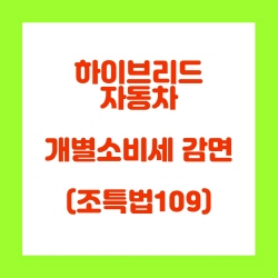  하이브리드 자동차 개별소비세 면제(감면) 적용기한 연장(조특법109)