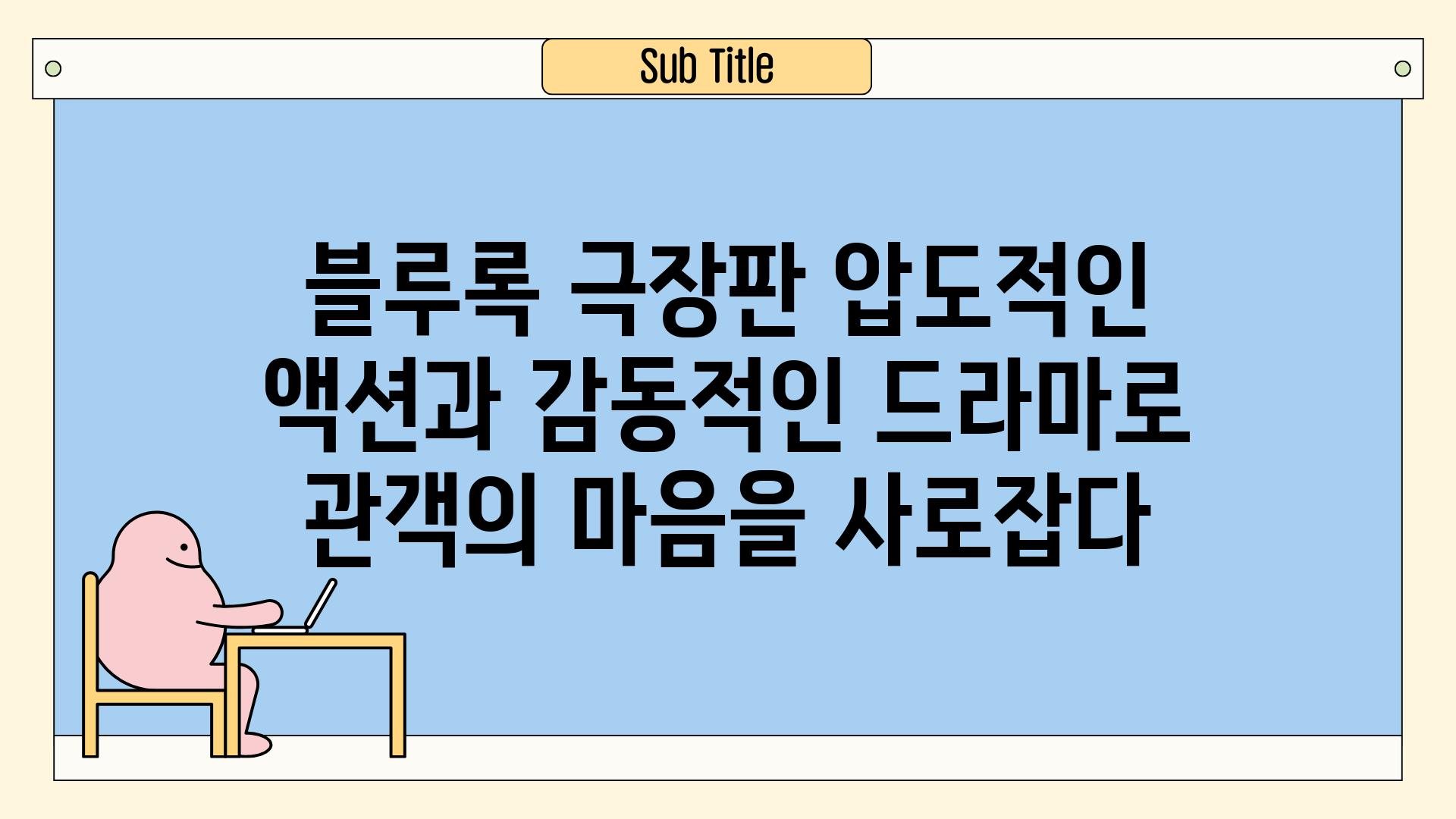 블루록 극장판 압도적인 액션과 감동적인 드라마로 관객의 마음을 사로잡다