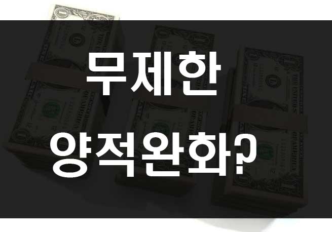  한국은행 무제한 양적완화 조치