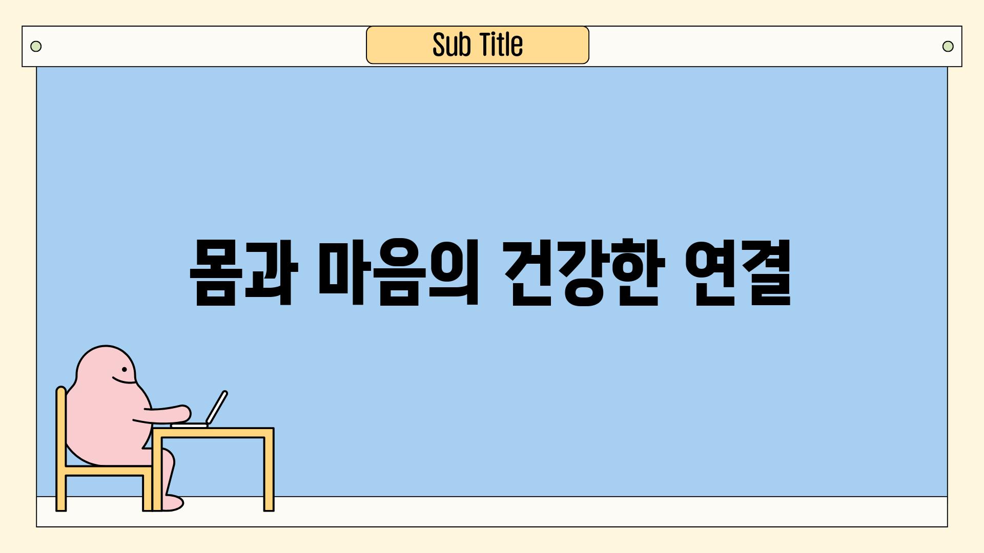 몸과 마음의 건강한 연결