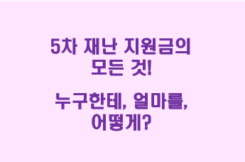  5차 재난 지원금  : 소상공인, 소득하위 80% 지원금과 캐시백 제도 파헤치기! (대상, 지급시기, 소득기준 등)