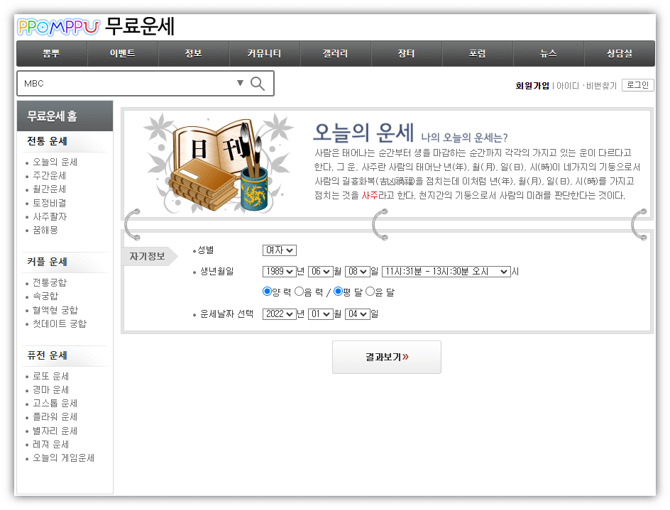 오늘의 운세 사주 정보 입력하기