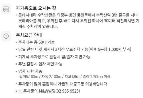 롯데시네마 수락산 무료주차 안내