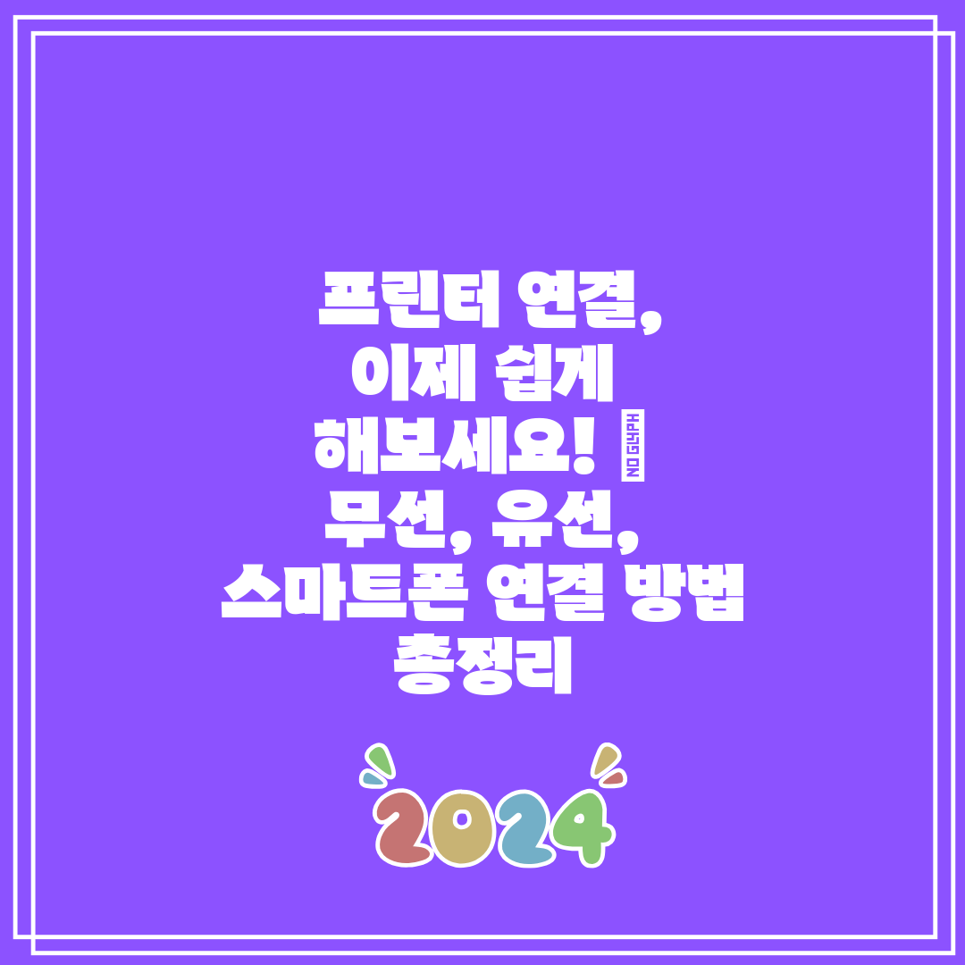  프린터 연결, 이제 쉽게 해보세요!  무선, 유선, 