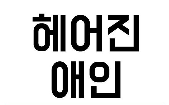 [무료꿈해몽]헤어진 남친*여친 꿈; 헤어진 남자친구,헤어진 여자친구,헤어진남친과 다투는꿈,헤어진 여친이 죽는 꿈, 전 애인 꿈, 애인이 울고있는 꿈, 전 애인과 포옹하는 꿈 등.