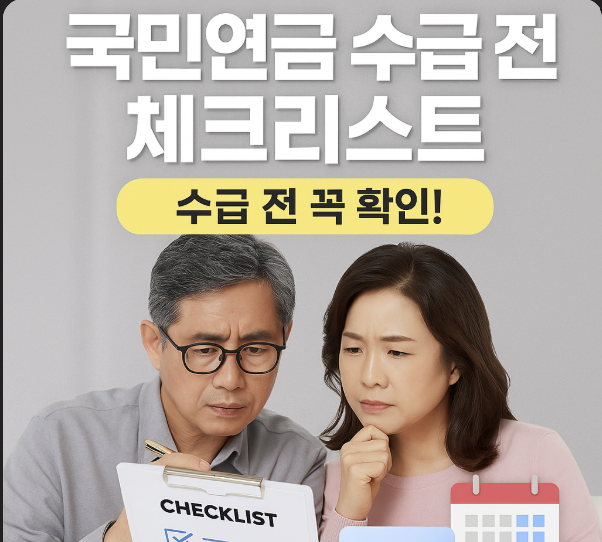 국민연금 수급 전 꼭 체크해야 할 준비사항 7가지