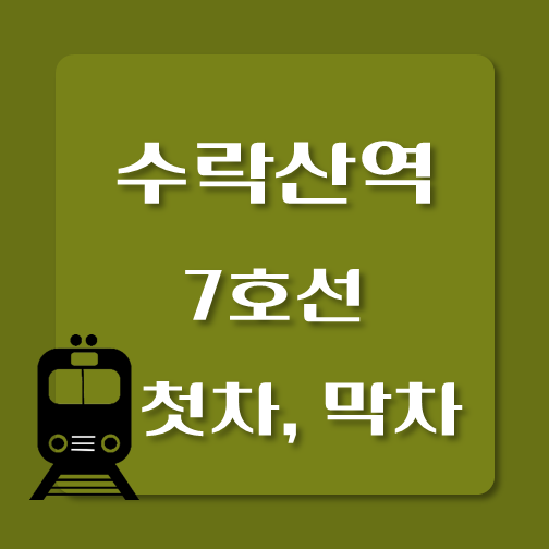 썸네일-제목-7호선-수락산역-첫차-막차-시간표