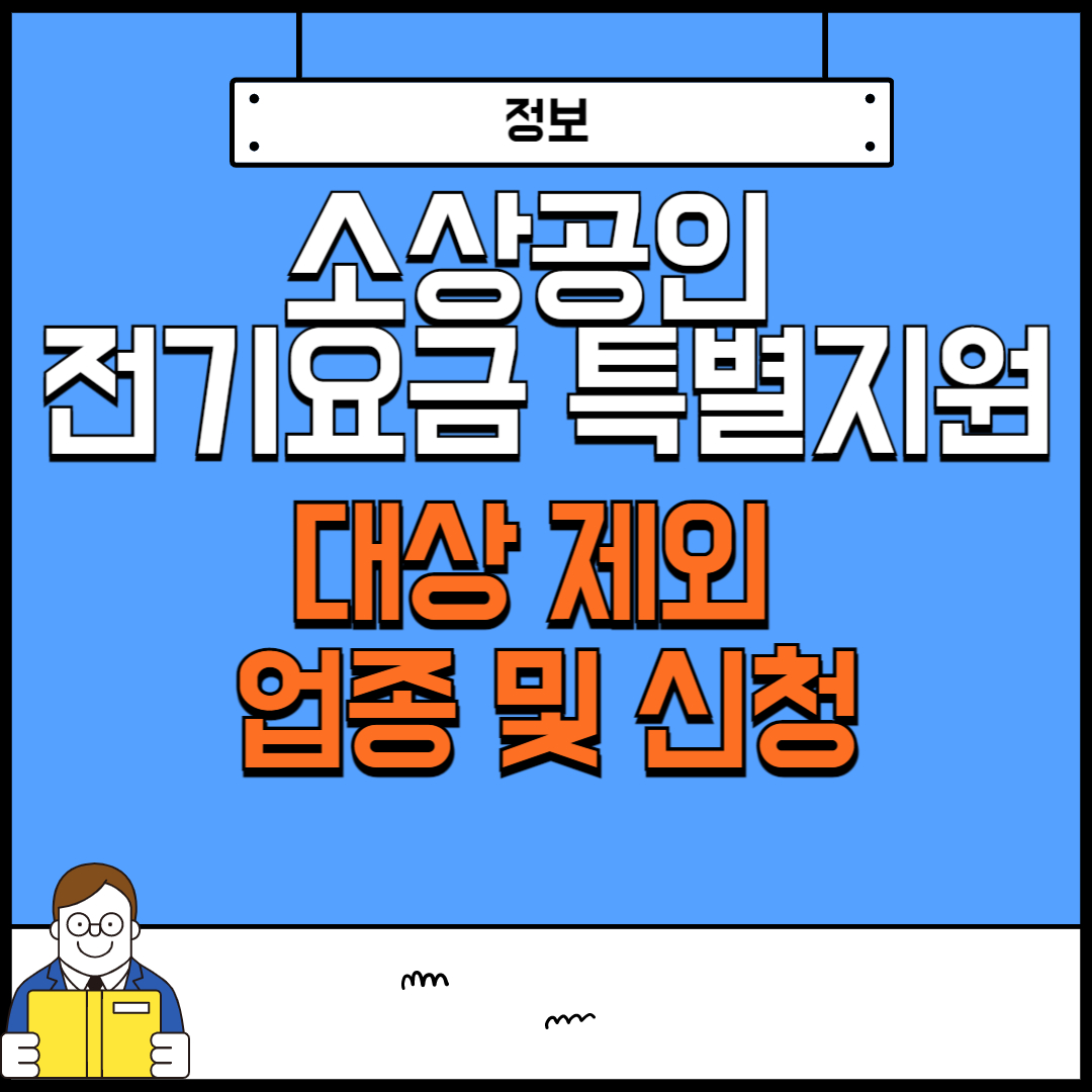 소상공인 전기요금 특별지원 대상 제외 업종 및 신청