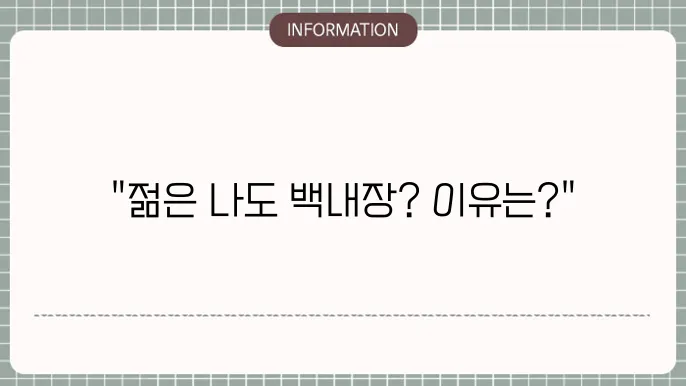 20대백내장: 