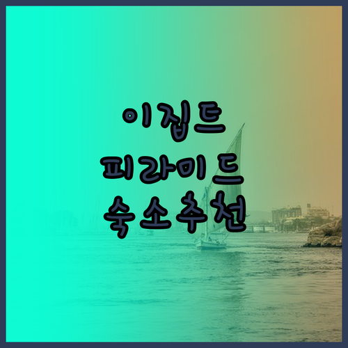 이집트 여행 필수 코스 기자 피라미드