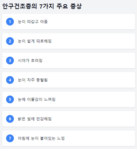 안구건조증의 7가지 주요 증상 이미지